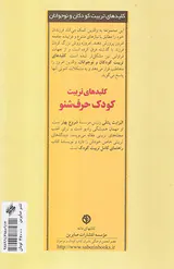 کلیدهای تربیت کودک حرف شنو